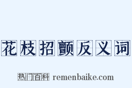 花枝招颤反义词是什么意思的图片